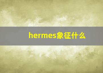 hermes象征什么