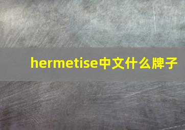 hermetise中文什么牌子