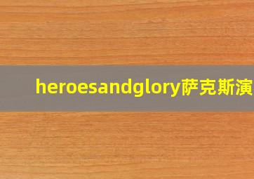 heroesandglory萨克斯演奏