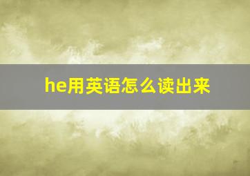 he用英语怎么读出来