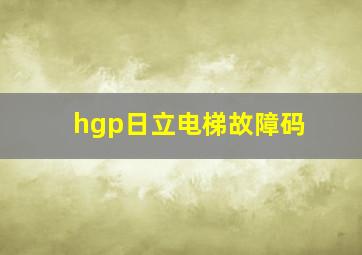 hgp日立电梯故障码