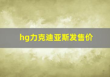 hg力克迪亚斯发售价