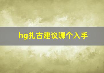 hg扎古建议哪个入手