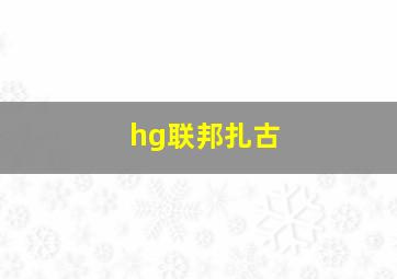 hg联邦扎古