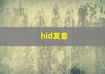 hid发音