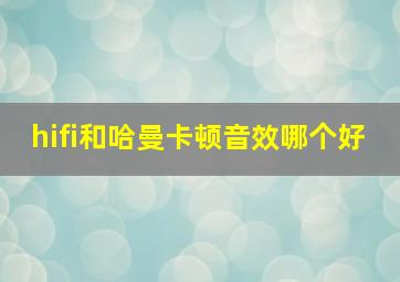 hifi和哈曼卡顿音效哪个好