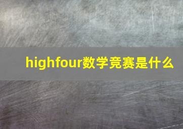 highfour数学竞赛是什么