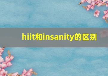 hiit和insanity的区别