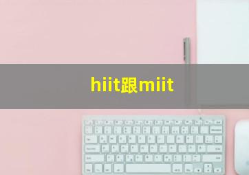 hiit跟miit