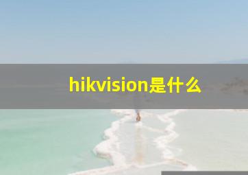 hikvision是什么