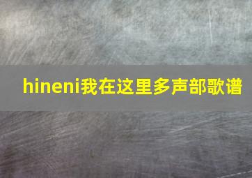 hineni我在这里多声部歌谱