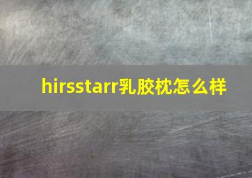 hirsstarr乳胶枕怎么样