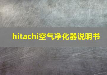 hitachi空气净化器说明书