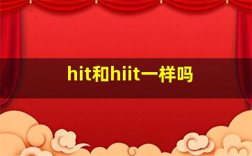 hit和hiit一样吗