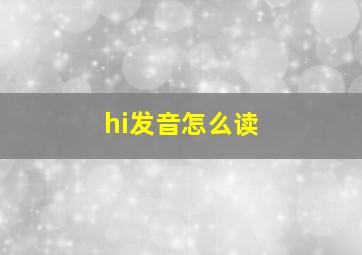 hi发音怎么读