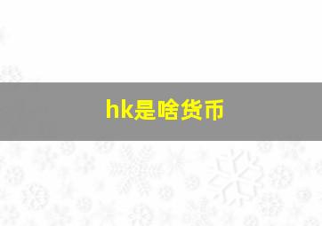 hk是啥货币