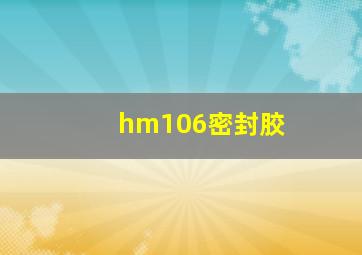 hm106密封胶