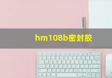 hm108b密封胶