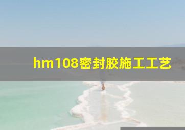 hm108密封胶施工工艺