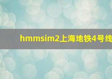 hmmsim2上海地铁4号线