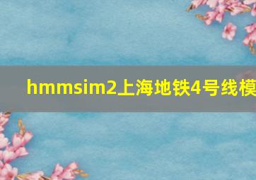 hmmsim2上海地铁4号线模型