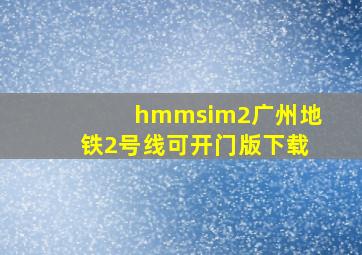 hmmsim2广州地铁2号线可开门版下载