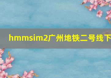 hmmsim2广州地铁二号线下载