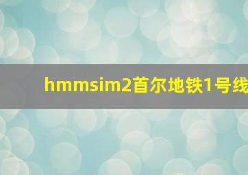 hmmsim2首尔地铁1号线