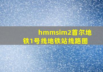 hmmsim2首尔地铁1号线地铁站线路图