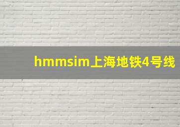 hmmsim上海地铁4号线