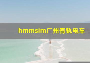 hmmsim广州有轨电车