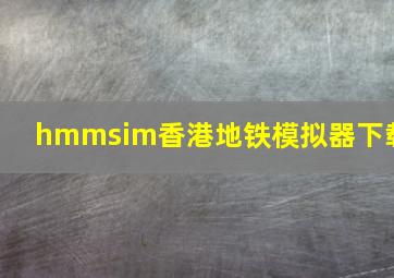 hmmsim香港地铁模拟器下载