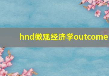 hnd微观经济学outcome1