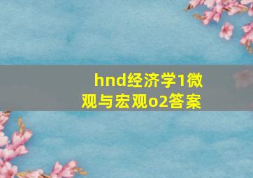 hnd经济学1微观与宏观o2答案