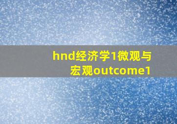 hnd经济学1微观与宏观outcome1