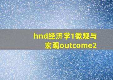 hnd经济学1微观与宏观outcome2