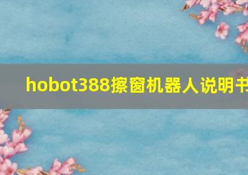 hobot388擦窗机器人说明书