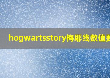 hogwartsstory梅耶线数值要求