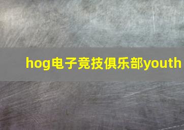 hog电子竞技俱乐部youth