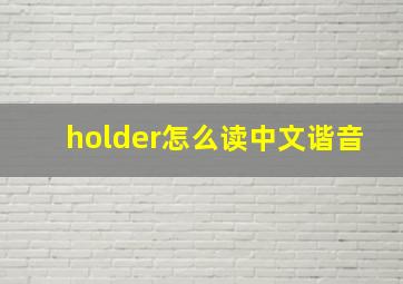 holder怎么读中文谐音