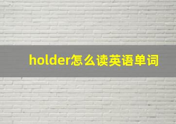 holder怎么读英语单词