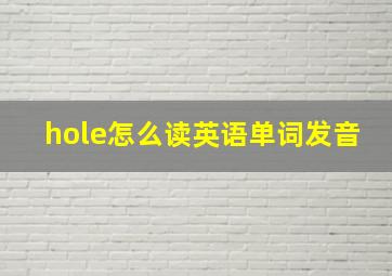 hole怎么读英语单词发音