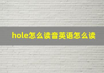 hole怎么读音英语怎么读