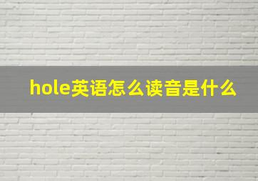 hole英语怎么读音是什么