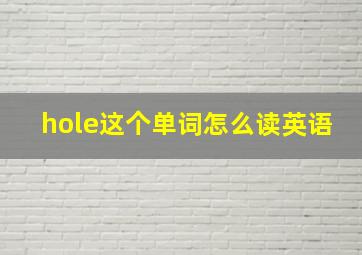 hole这个单词怎么读英语