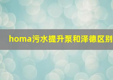 homa污水提升泵和泽德区别