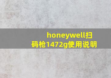 honeywell扫码枪1472g使用说明