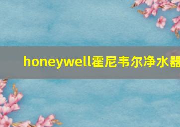 honeywell霍尼韦尔净水器