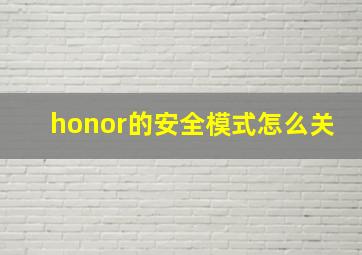 honor的安全模式怎么关