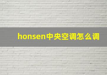 honsen中央空调怎么调